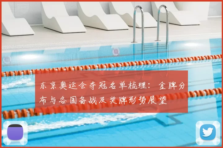 东京奥运会夺冠名单梳理：金牌分布与各国备战及奖牌形势展望