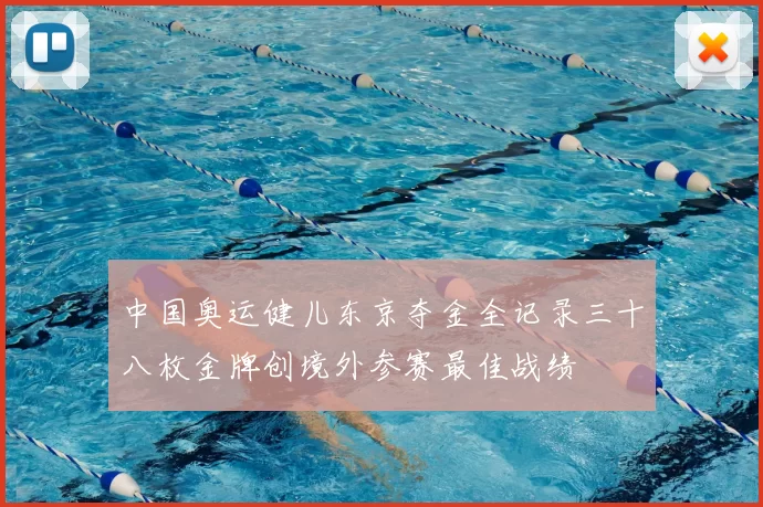 中国奥运健儿东京夺金全记录三十八枚金牌创境外参赛最佳战绩