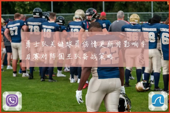 勇士队关键球员伤情更新将影响季后赛对阵国王队备战策略