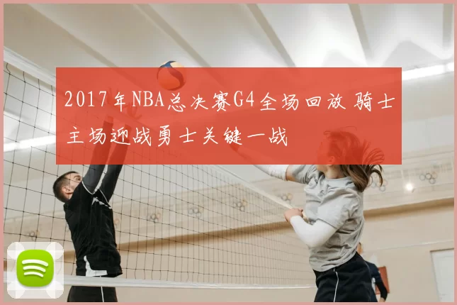 2017年NBA总决赛G4全场回放 骑士主场迎战勇士关键一战
