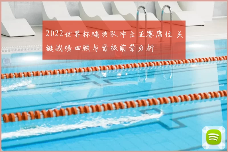 2022世界杯瑞典队冲击正赛席位 关键战绩回顾与晋级前景分析