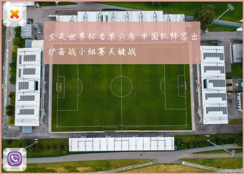 女足世界杯名单公布 中国队阵容出炉备战小组赛关键战