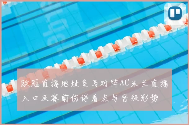 欧冠直播地址皇马对阵AC米兰直播入口及赛前伤停看点与晋级形势