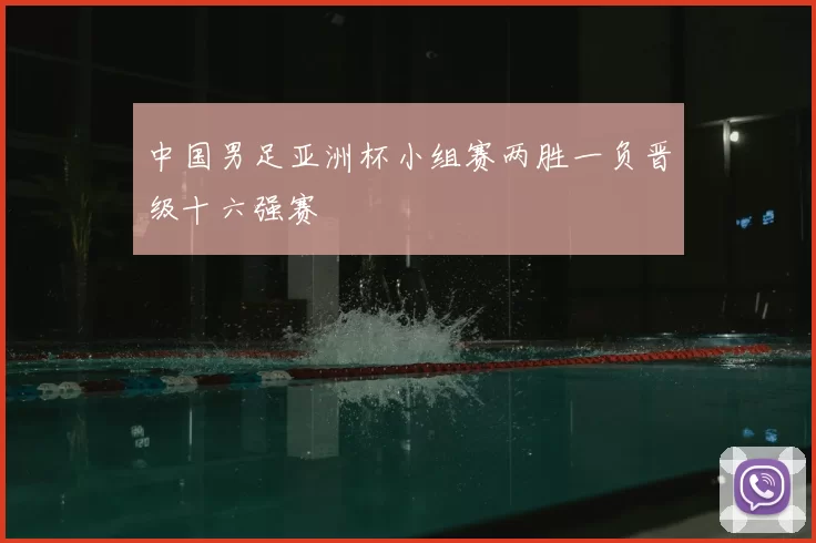 中国男足亚洲杯小组赛两胜一负晋级十六强赛
