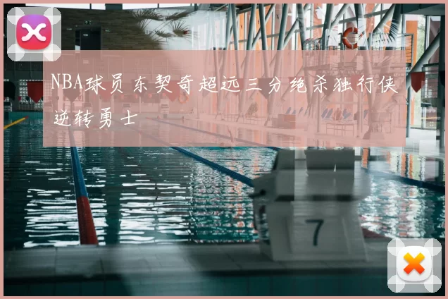 NBA球员东契奇超远三分绝杀独行侠逆转勇士