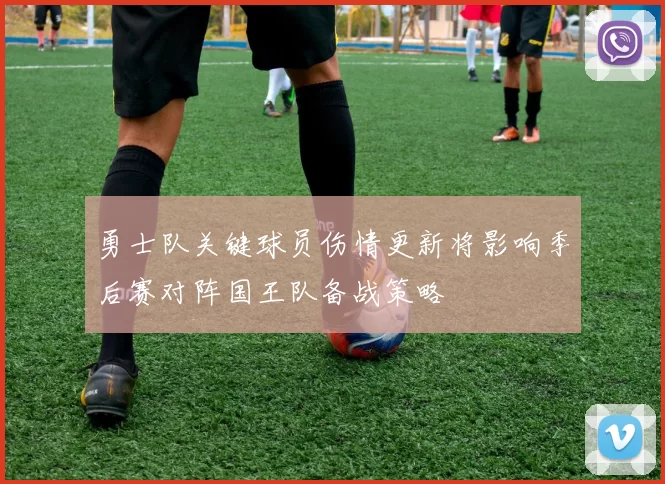 勇士队关键球员伤情更新将影响季后赛对阵国王队备战策略