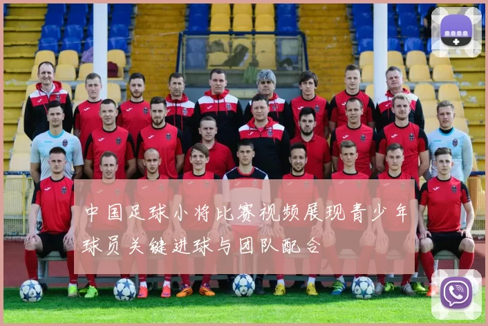 中国足球小将比赛视频展现青少年球员关键进球与团队配合