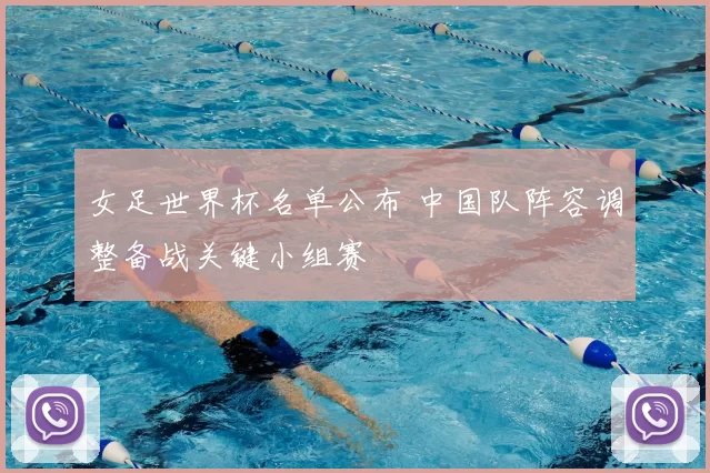 女足世界杯名单公布 中国队阵容调整备战关键小组赛