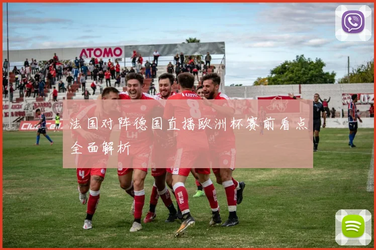 法国对阵德国直播欧洲杯赛前看点全面解析
