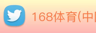 168体育(中国)官方网站 - 登录入口 logo